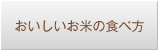 竹ノ内米店 おいしいお米の食べ方