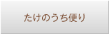 竹ノ内米店 たけのうち便り