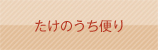 竹ノ内米店 たけのうち便り