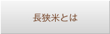 竹ノ内米店 長狭米とは