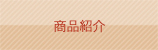 竹ノ内米店 商品紹介