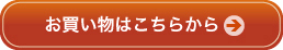お買い物はこちらから