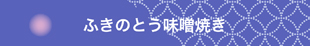 ふきのとう味噌焼き