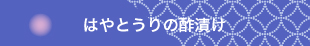 はやとうりの酢漬け