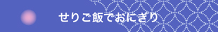 せりご飯でおにぎり