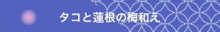 タコと蓮根の梅和え