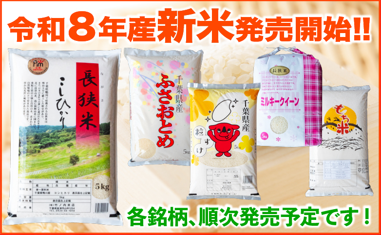 令和8年産新米発売