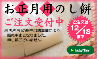 のしもち発売開始