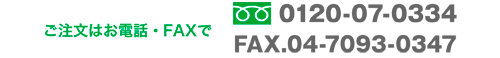 ご注文はお電話・FAXで