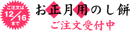 お正月用のし餅