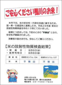 ご安心下さい 鴨川のお米！