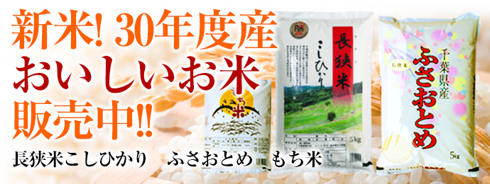 30年産新米発売