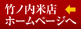 竹ノ内米店ホームページへ